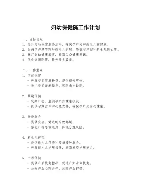 妇幼保健院工作计划