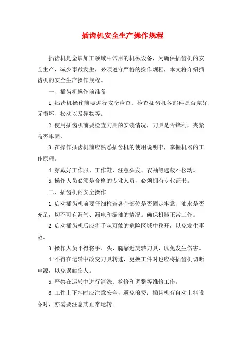 插齿机安全生产操作规程
