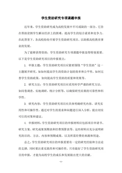 学生资助研究专项课题申报
