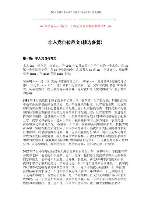 【最新推荐】非入党自传范文(精选多篇)-范文模板 (12页)