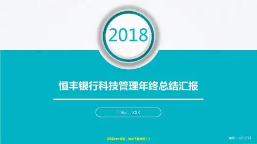大气精美完美版PPT-大气简约恒丰银行科技管理2017年终个人工作总结述职报告与2018年工作计划模板范文