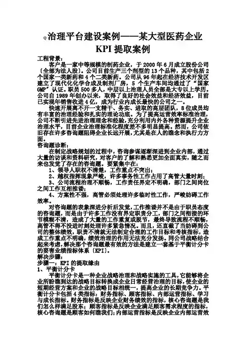 管理平台建设案例某大型医药企业KPI提取案例(1)