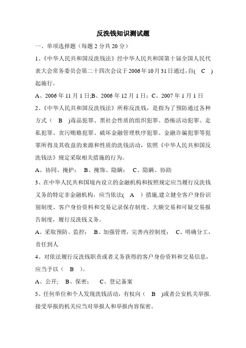 反洗钱知识测试题(包含答案)