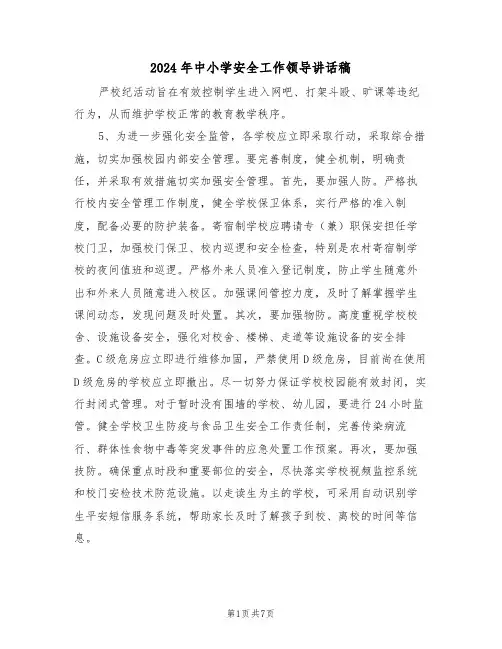 2024年中小学安全工作领导讲话稿（三篇）