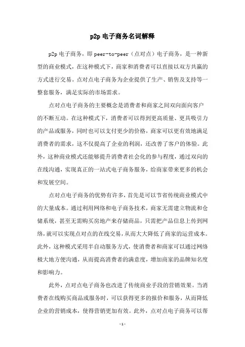 p2p电子商务名词解释
