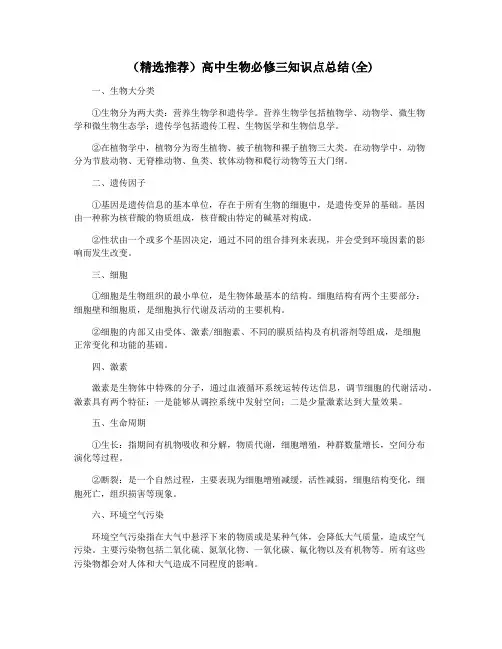 (精选推荐)高中生物必修三知识点总结(全)