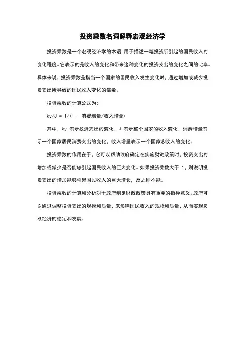 投资乘数名词解释宏观经济学