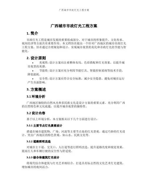 广西城市市政灯光工程方案