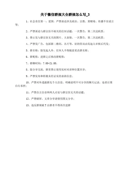 关于微信群规大全群规怎么写