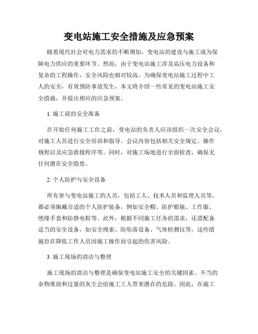 变电站施工安全措施及应急预案