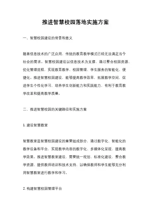 推进智慧校园落地实施方案