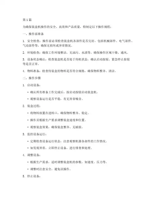 装盒机操作规程(3篇)