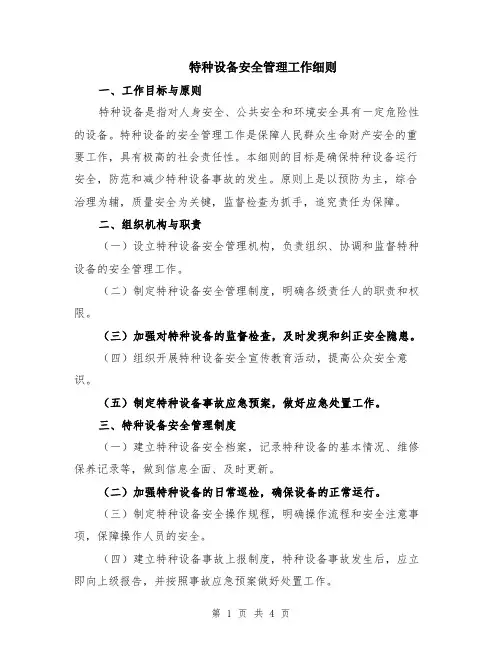 特种设备安全管理工作细则
