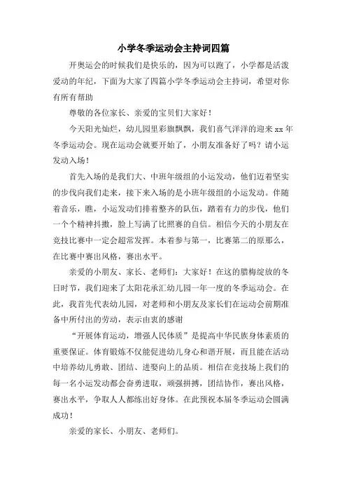 小学冬季运动会主持词四篇
