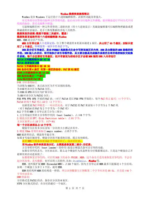 WinHex数据恢复教程笔记