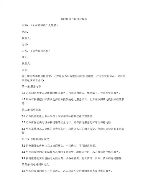 临时供电合同协议模板