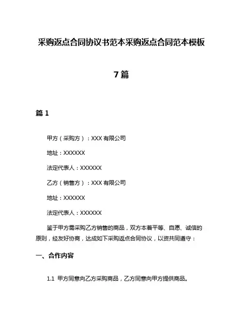 采购返点合同协议书范本采购返点合同范本模板7篇