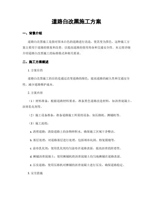 道路白改黑施工方案