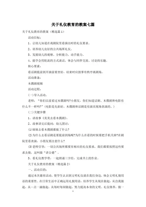 关于礼仪教育的教案七篇