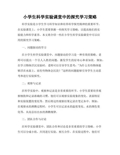 小学生科学实验课堂中的探究学习策略