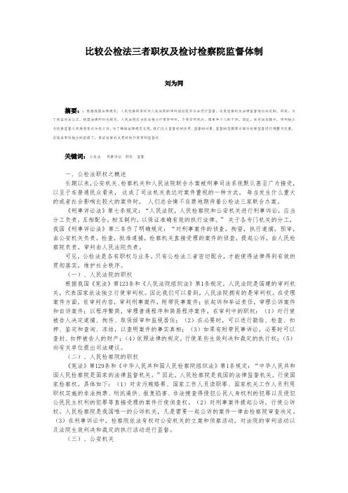 论公检法三者职权及检察院漏洞