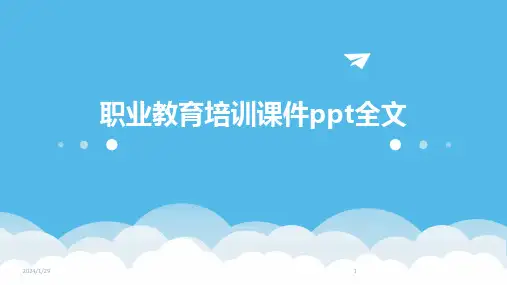 职业教育培训课件ppt全文(2024)