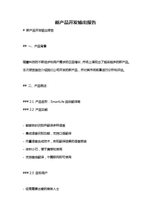 新产品开发输出报告
