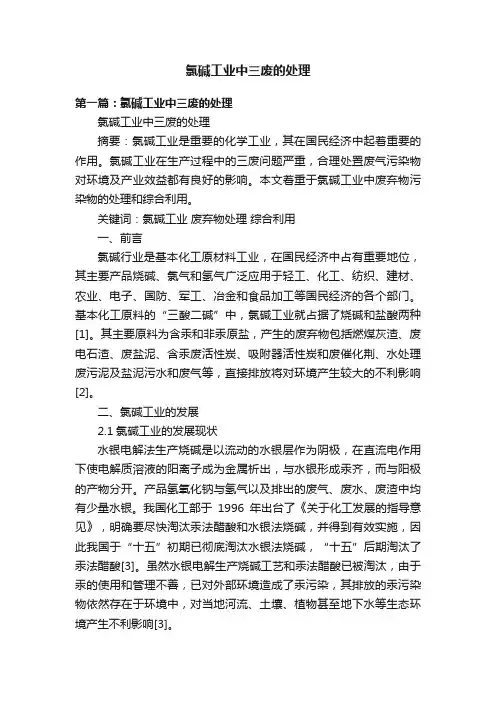 氯碱工业中三废的处理