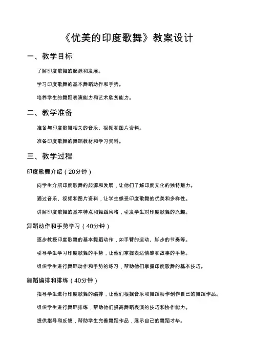 《优美的印度歌舞》教案设计