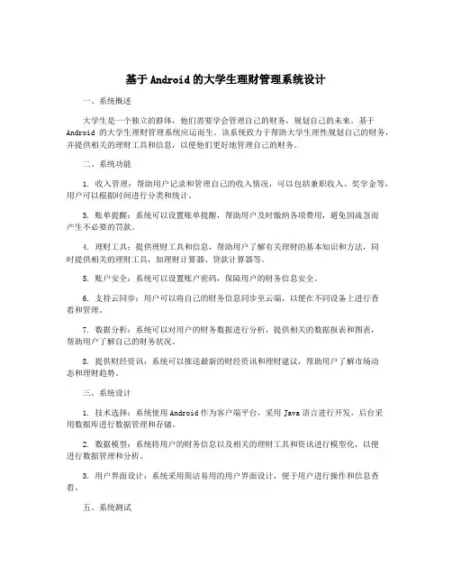 基于Android的大学生理财管理系统设计