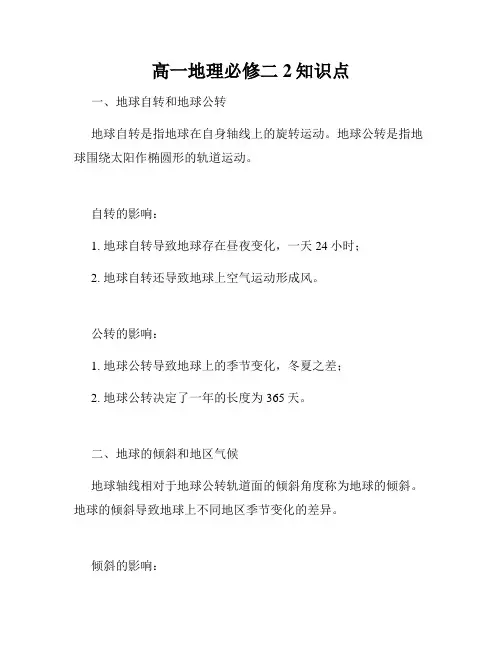 高一地理必修二2知识点