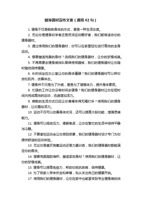健身器材宣传文案（通用42句）