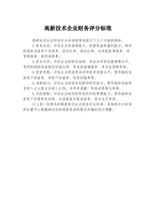 高新技术企业财务评分标准