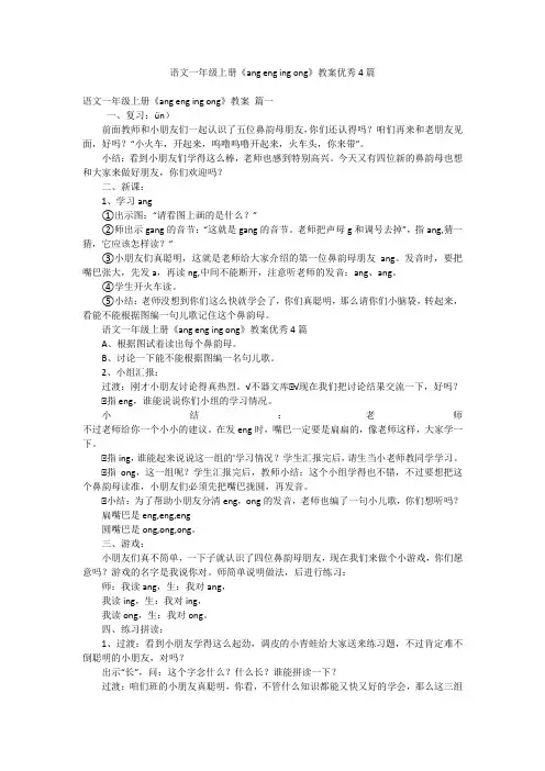 语文一年级上册《angengingong》教案优秀4篇