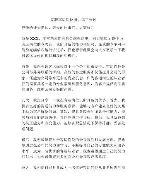 竞聘客运岗位演讲稿三分钟