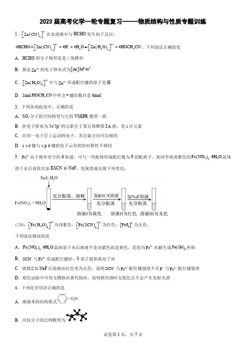 2023届高考化学一轮专题复习-----物质结构与性质专题训练