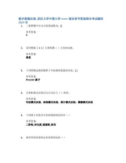 数字图像处理_武汉大学中国大学mooc课后章节答案期末考试题库2023年