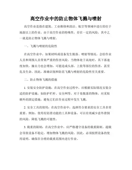 高空作业中的防止物体飞溅与喷射