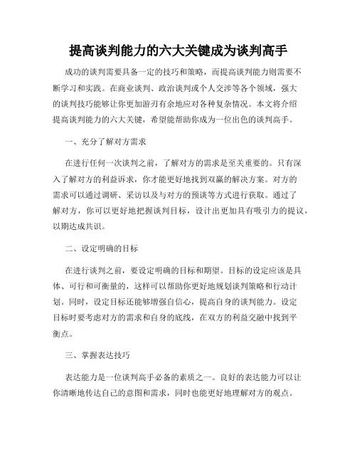 提高谈判能力的六大关键成为谈判高手