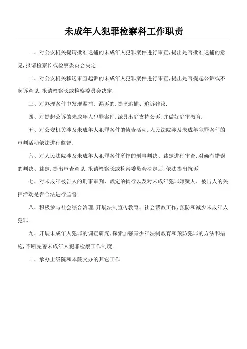 未成人犯罪检察科工作职责