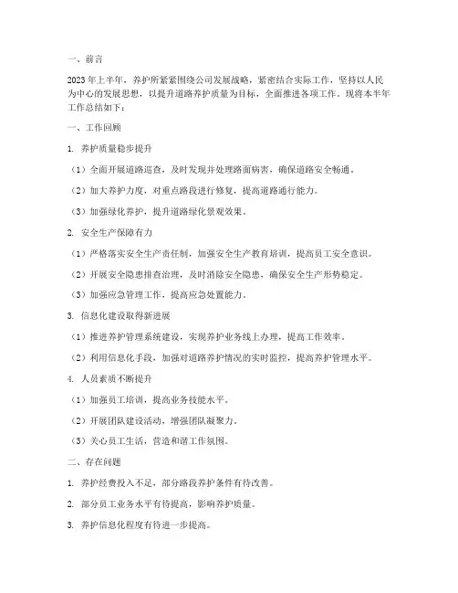 养护所半年工作总结