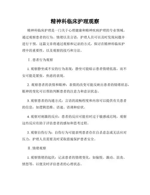 精神科临床护理观察