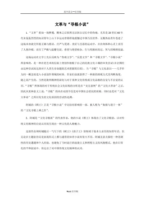 粤教版-语文-高一-高中语文3.13《棋王(节选)》素材 文革与 寻根小说 