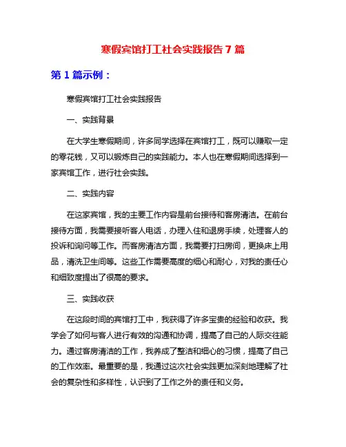 寒假宾馆打工社会实践报告7篇