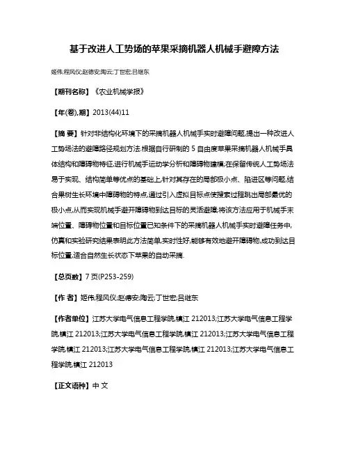 基于改进人工势场的苹果采摘机器人机械手避障方法