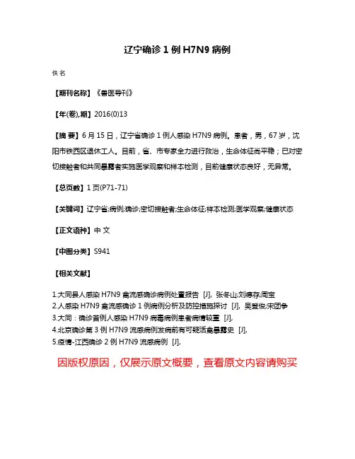 辽宁确诊1例H7N9病例