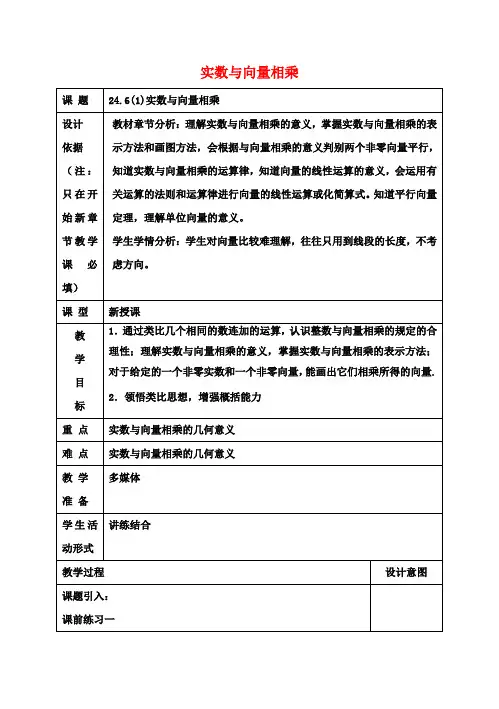 九年级数学上册24.6实数与向量相乘(1)教案沪教版五四制