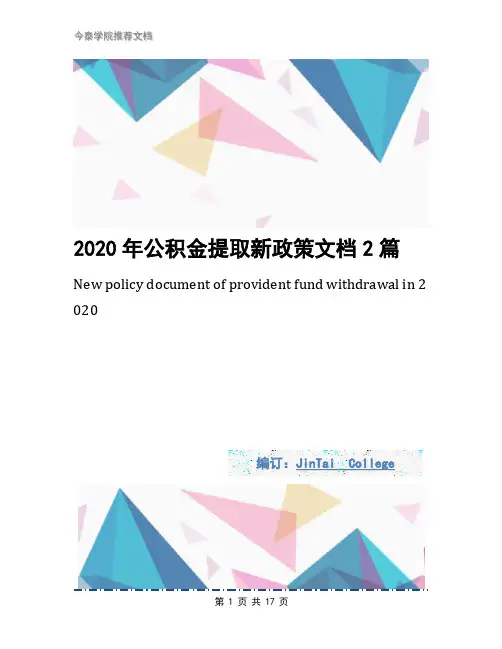 2020年公积金提取新政策文档2篇