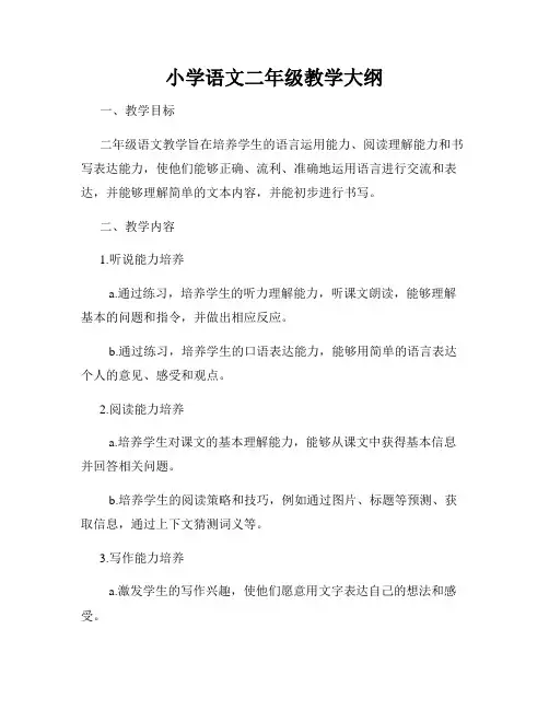 小学语文二年级教学大纲