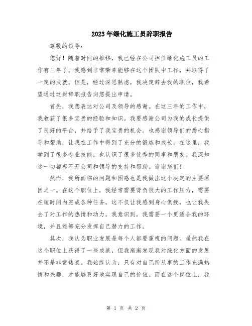 2023年绿化施工员辞职报告